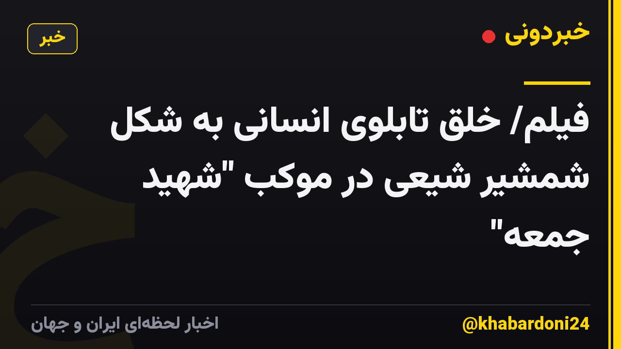 فیلم/ خلق تابلوی انسانی به شکل شمشیر شیعی در موکب "شهید جمعه"