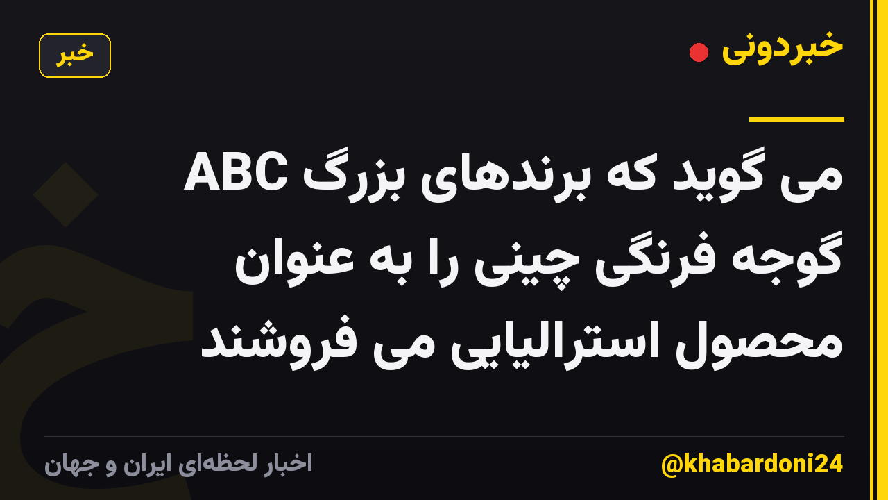 ABC می گوید که برندهای بزرگ گوجه فرنگی چینی را به عنوان محصول استرالیایی می فروشند