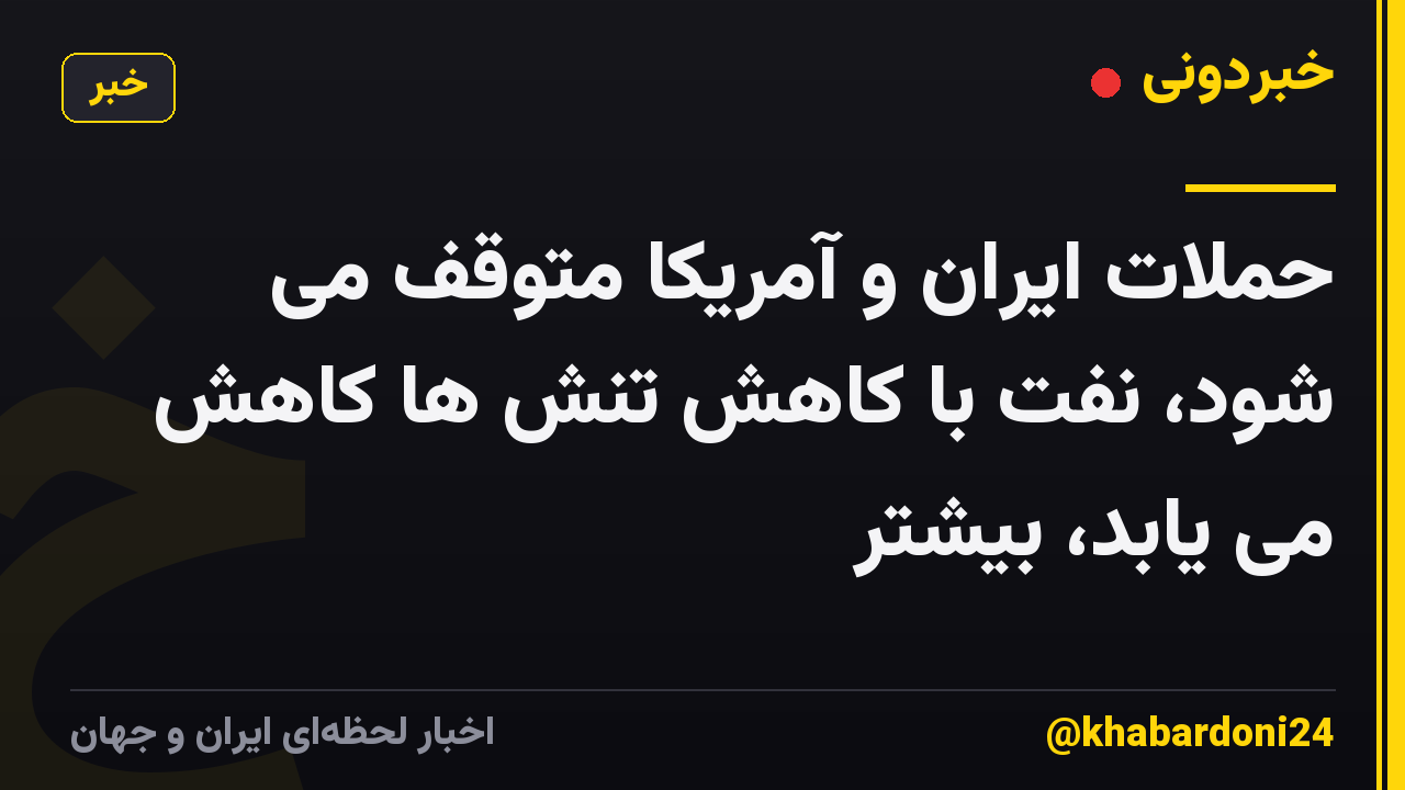 حملات ایران و آمریکا متوقف می شود، نفت با کاهش تنش ها کاهش می یابد، بیشتر