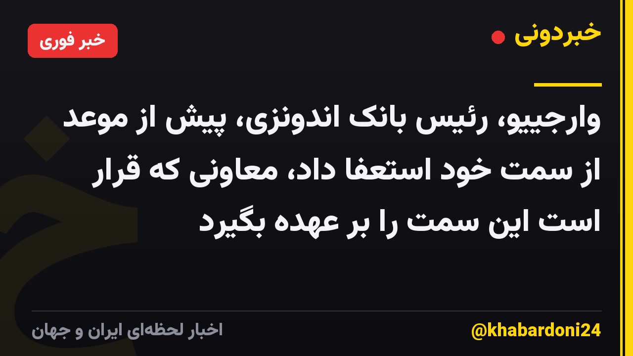 وارجییو، رئیس بانک اندونزی، پیش از موعد از سمت خود استعفا داد، معاونی که قرار است این سمت را بر عهده بگیرد