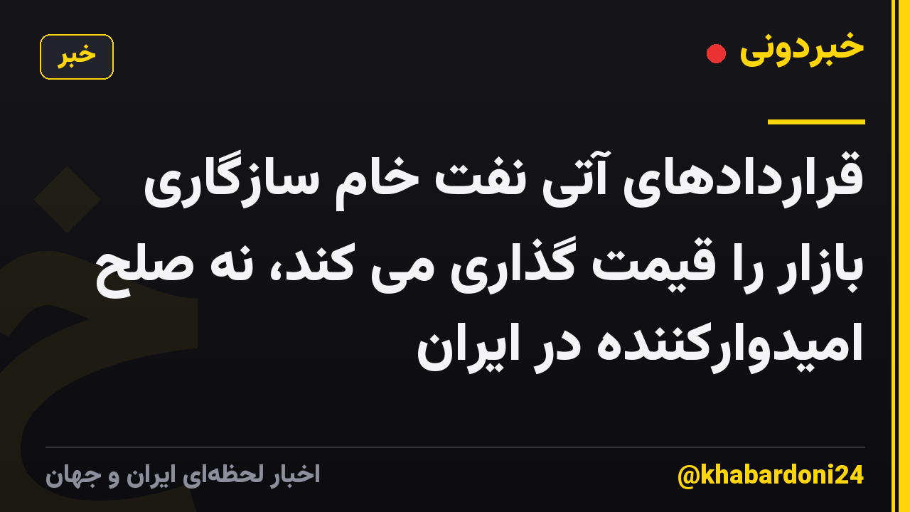قراردادهای آتی نفت خام سازگاری بازار را قیمت گذاری می کند، نه صلح امیدوارکننده در ایران