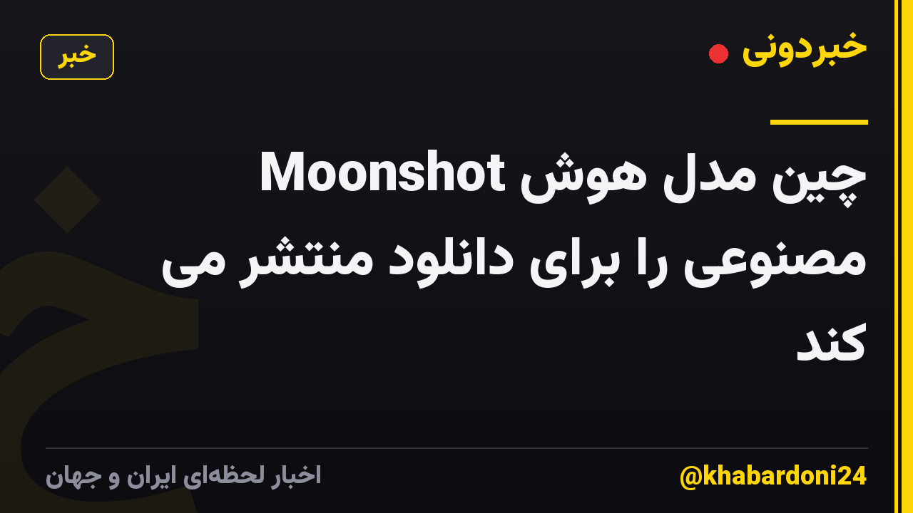 Moonshot چین مدل هوش مصنوعی را برای دانلود منتشر می کند