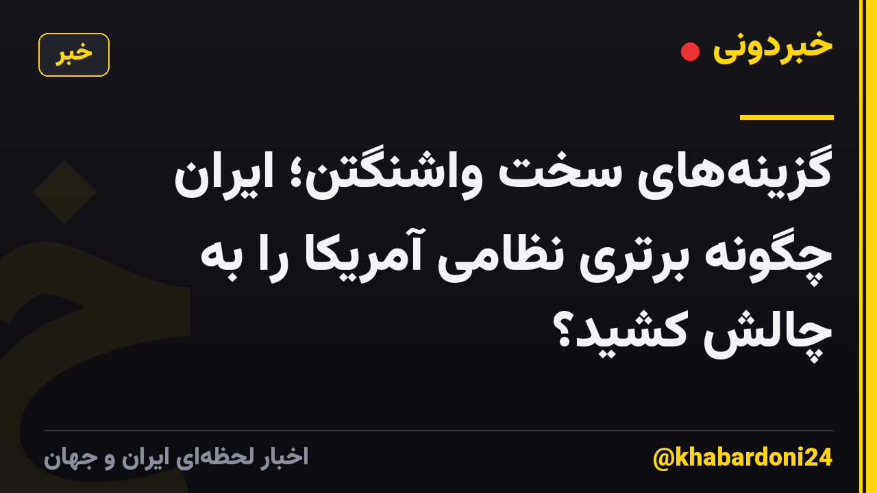گزینه‌های سخت واشنگتن؛ ایران چگونه برتری نظامی آمریکا را به چالش کشید؟