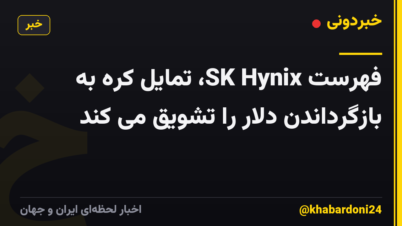 فهرست SK Hynix، تمایل کره به بازگرداندن دلار را تشویق می کند
