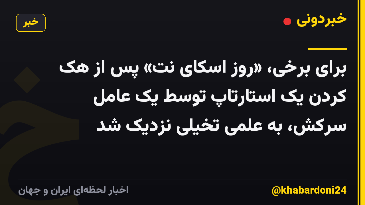 برای برخی، «روز اسکای نت» پس از هک کردن یک استارتاپ توسط یک عامل سرکش، به علمی تخیلی نزدیک شد