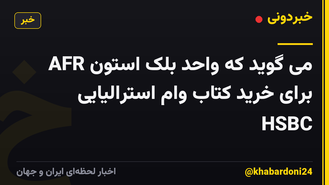 AFR می گوید که واحد بلک استون برای خرید کتاب وام استرالیایی HSBC