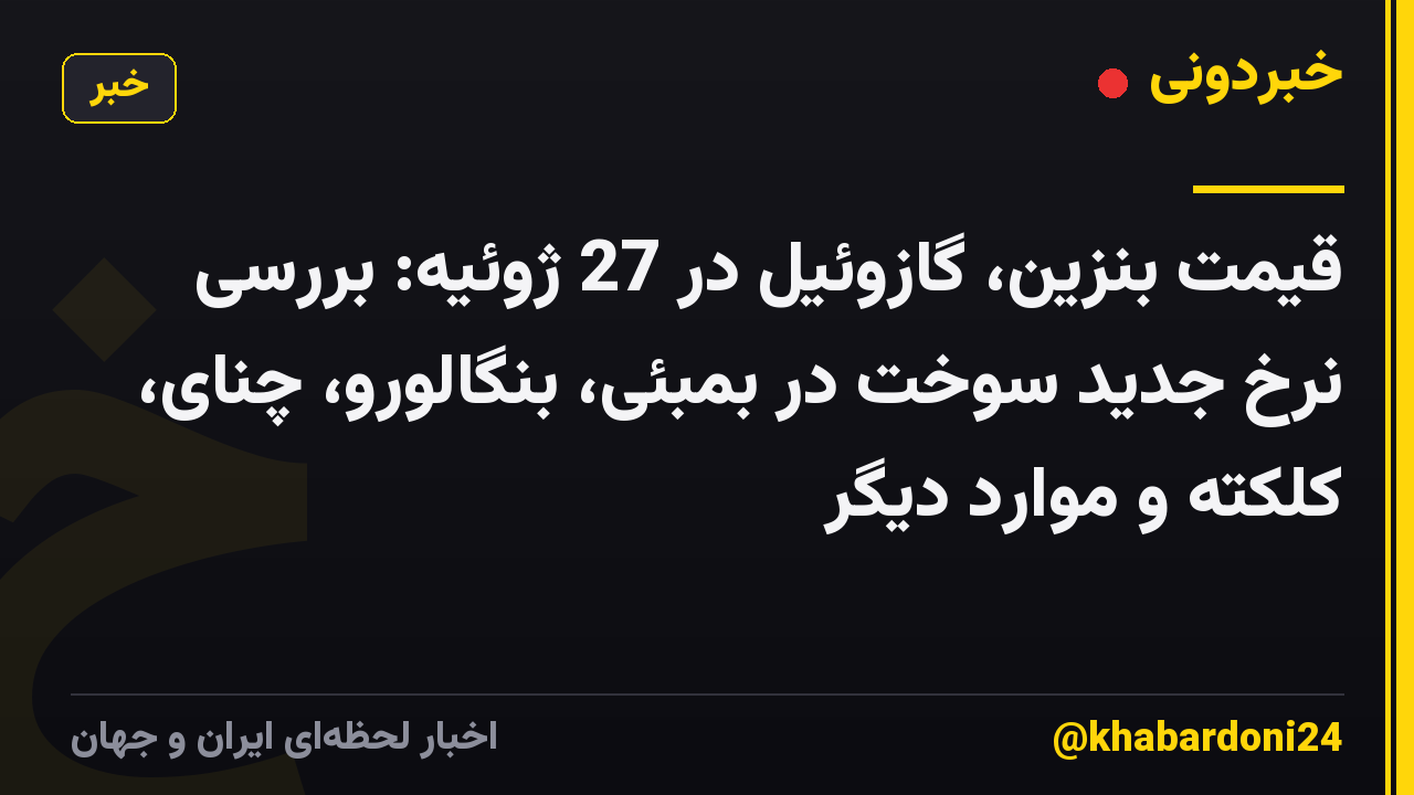 قیمت بنزین، گازوئیل در 27 ژوئیه: بررسی نرخ جدید سوخت در بمبئی، بنگالورو، چنای، کلکته و موارد دیگر