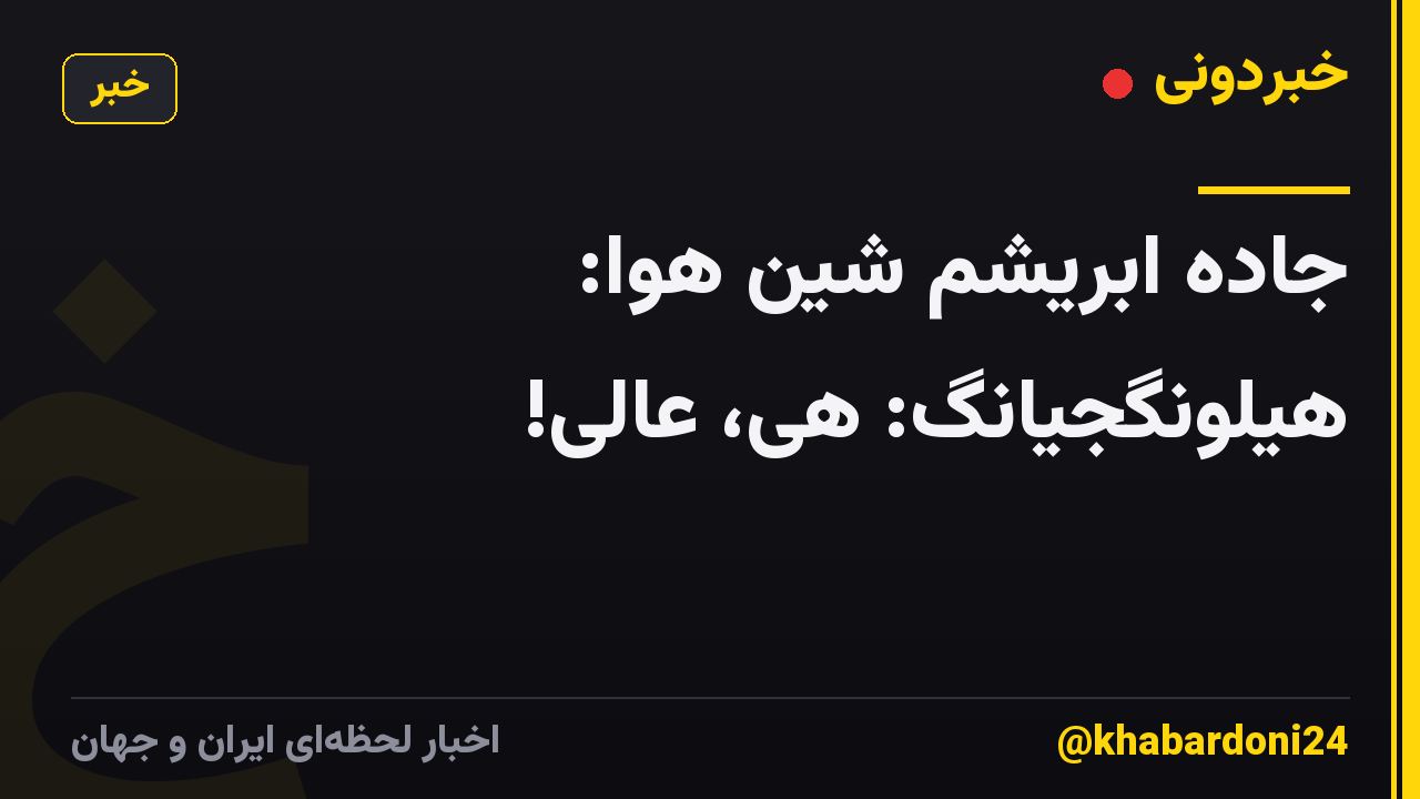 جاده ابریشم شین هوا: هیلونگجیانگ: هی، عالی!