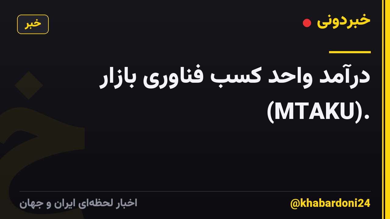 درآمد واحد کسب فناوری بازار (MTAKU).