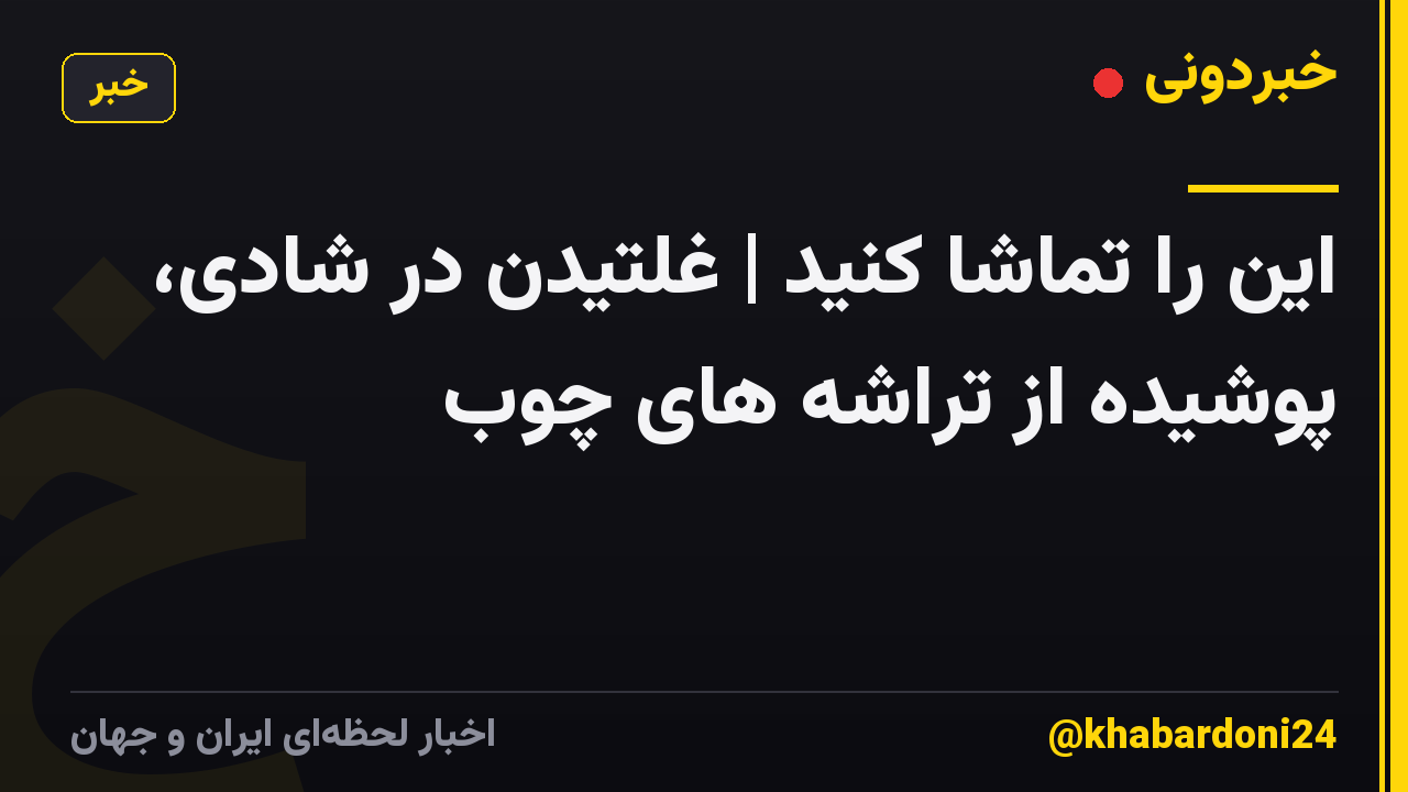 این را تماشا کنید | غلتیدن در شادی، پوشیده از تراشه های چوب
