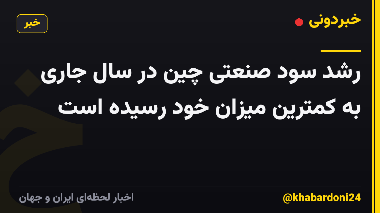 رشد سود صنعتی چین در سال جاری به کمترین میزان خود رسیده است