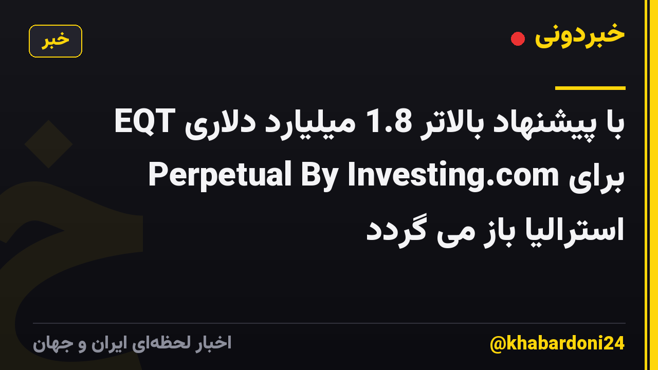 EQT با پیشنهاد بالاتر 1.8 میلیارد دلاری برای Perpetual By Investing.com استرالیا باز می گردد