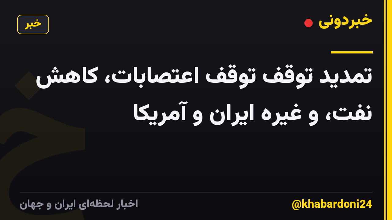 تمدید توقف توقف اعتصابات، کاهش نفت، و غیره ایران و آمریکا