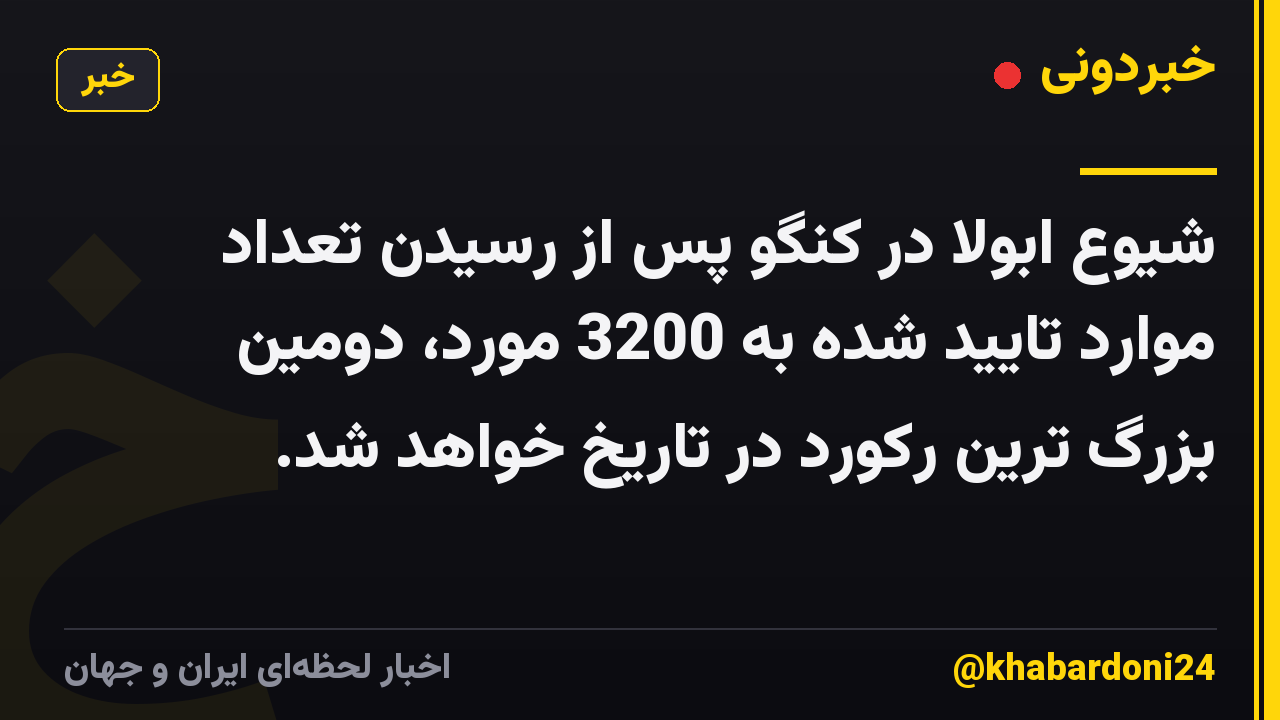 شیوع ابولا در کنگو پس از رسیدن تعداد موارد تایید شده به 3200 مورد، دومین بزرگ ترین رکورد در تاریخ خواهد شد.
