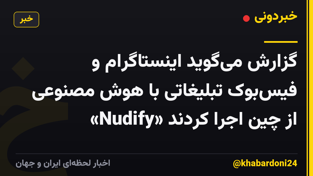 گزارش میگوید اینستاگرام و فیسبوک تبلیغاتی با هوش مصنوعی «Nudify» از چین اجرا کردند