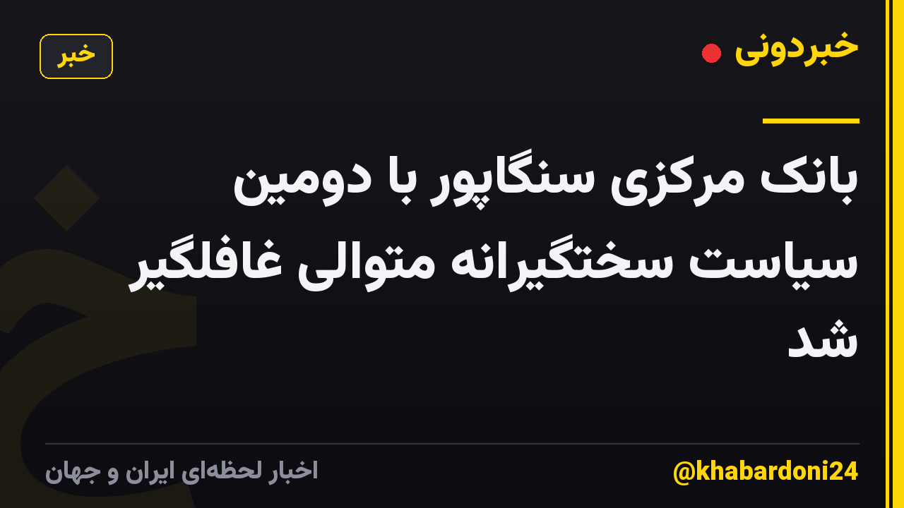 بانک مرکزی سنگاپور با دومین سیاست سختگیرانه متوالی غافلگیر شد