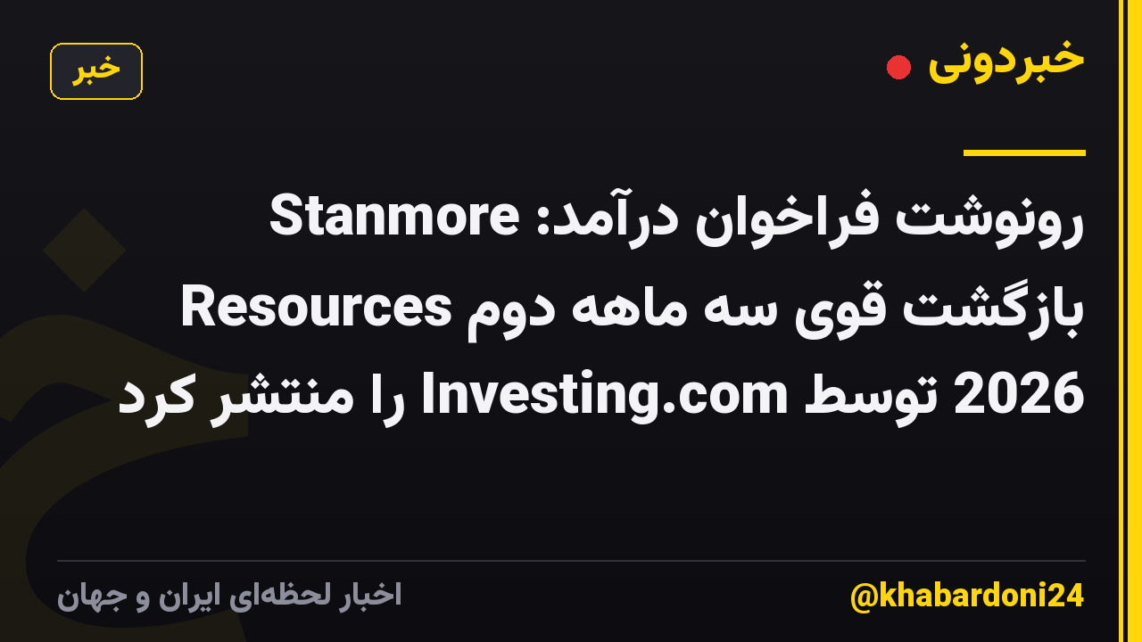 رونوشت فراخوان درآمد: Stanmore Resources بازگشت قوی سه ماهه دوم 2026 توسط Investing.com را منتشر کرد