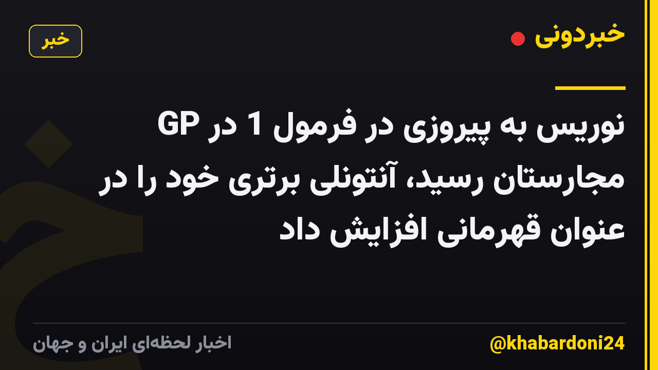 نوریس به پیروزی در فرمول 1 در GP مجارستان رسید، آنتونلی برتری خود را در عنوان قهرمانی افزایش داد