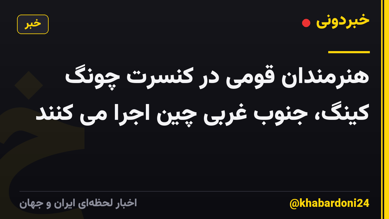 هنرمندان قومی در کنسرت چونگ کینگ، جنوب غربی چین اجرا می کنند