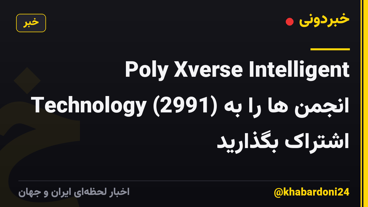 Poly Xverse Intelligent Technology (2991) انجمن ها را به اشتراک بگذارید