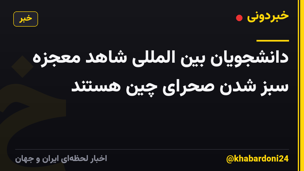 دانشجویان بین المللی شاهد معجزه سبز شدن صحرای چین هستند