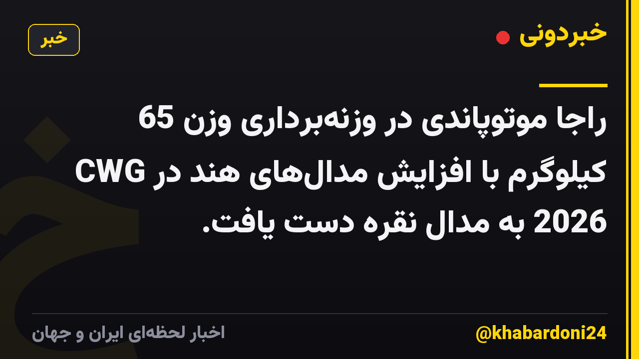 راجا موتوپاندی در وزنه‌برداری وزن 65 کیلوگرم با افزایش مدال‌های هند در CWG 2026 به مدال نقره دست یافت.
