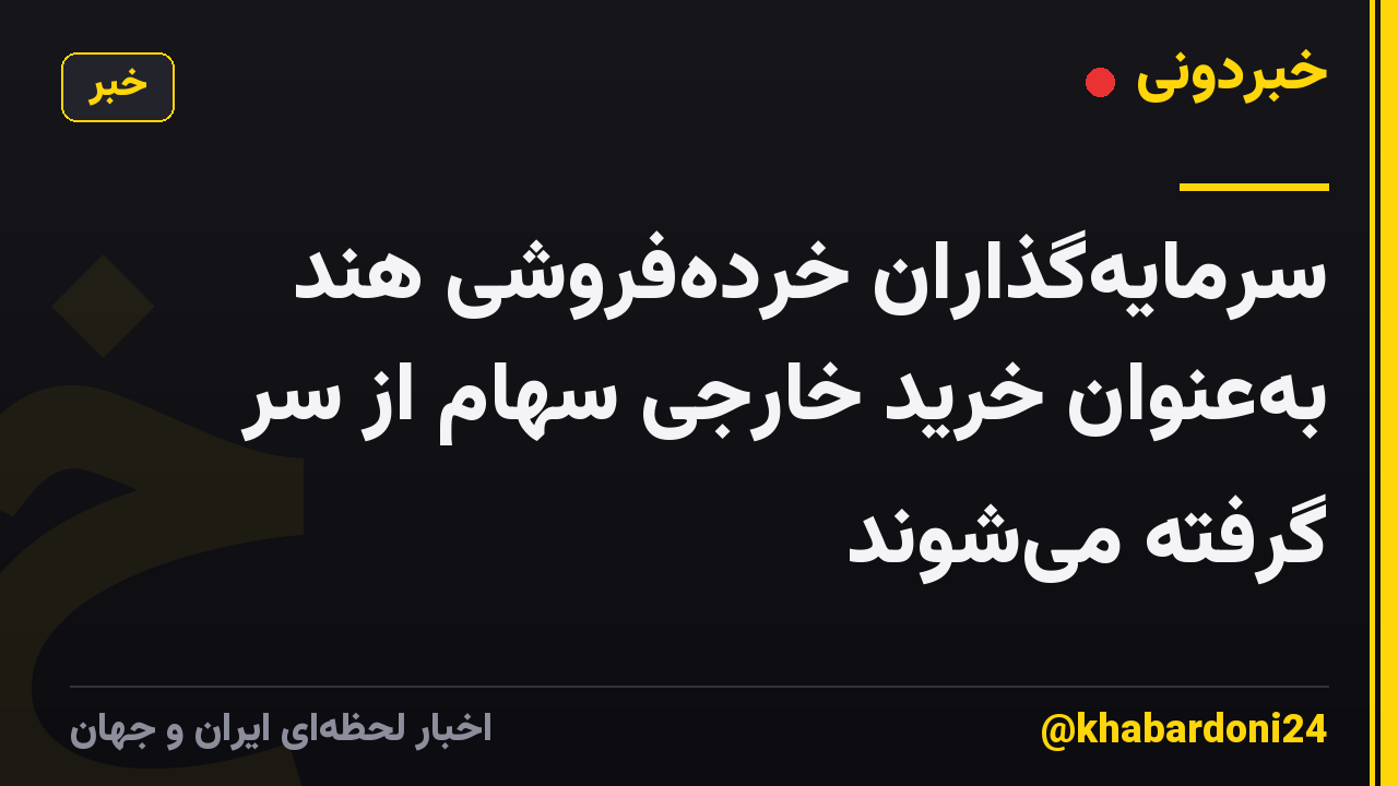 سرمایهگذاران خردهفروشی هند بهعنوان خرید خارجی سهام از سر گرفته میشوند