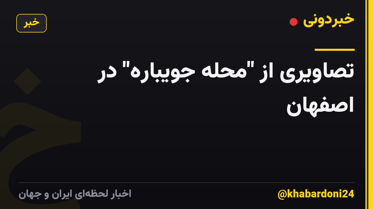 تصاویری از "محله جویباره" در اصفهان