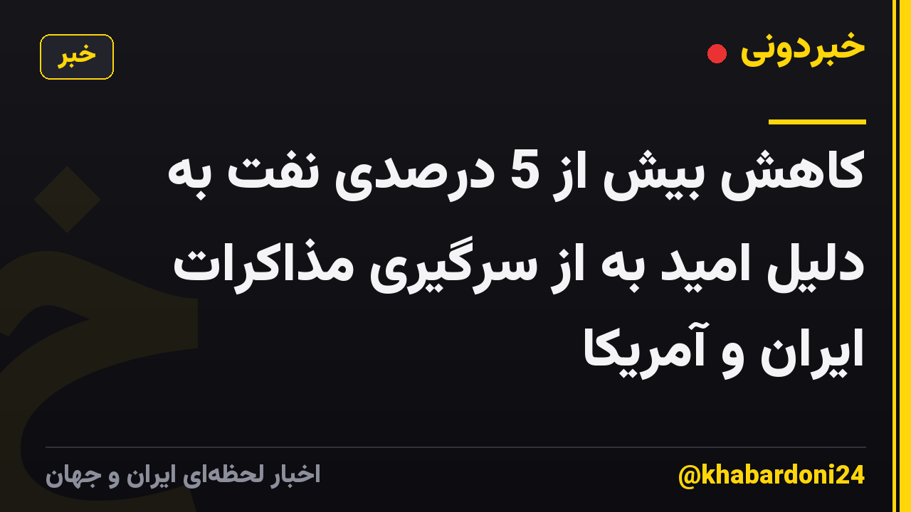 کاهش بیش از 5 درصدی نفت به دلیل امید به از سرگیری مذاکرات ایران و آمریکا