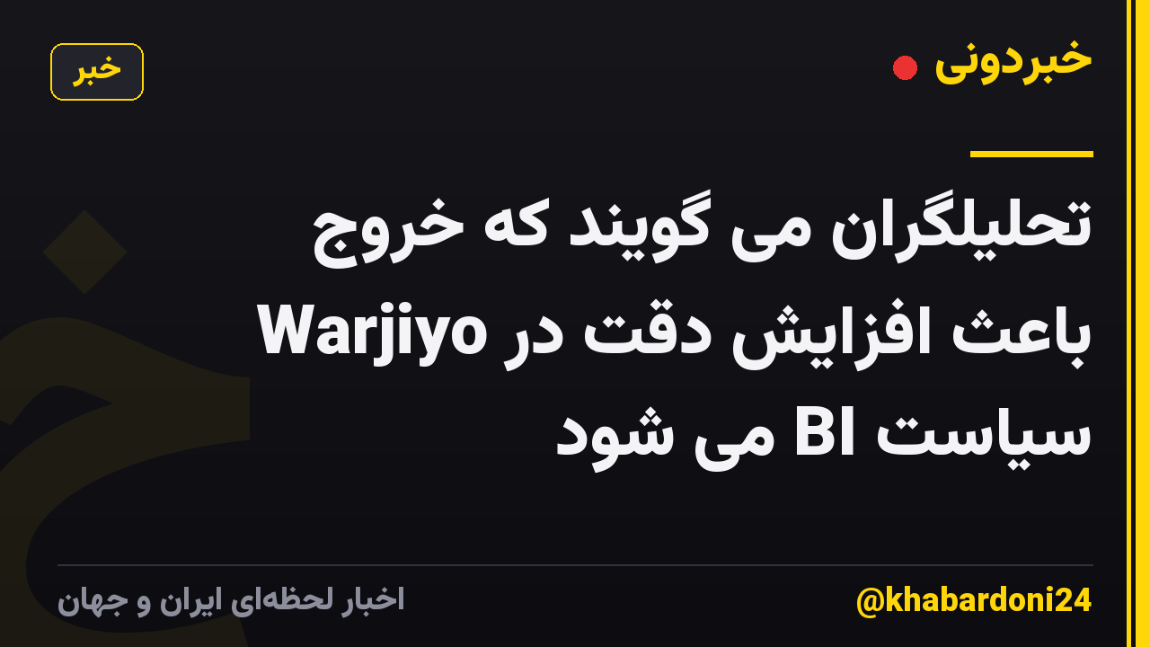 تحلیلگران می گویند که خروج Warjiyo باعث افزایش دقت در سیاست BI می شود