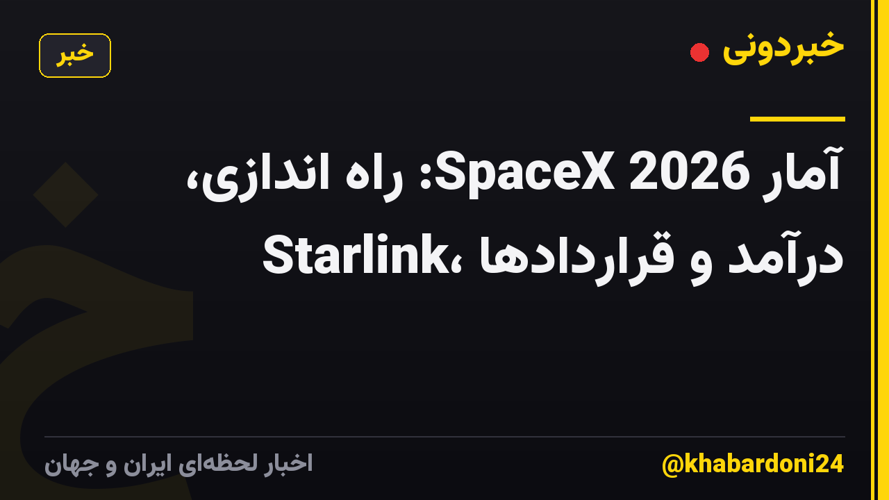 آمار SpaceX 2026: راه اندازی، Starlink، درآمد و قراردادها