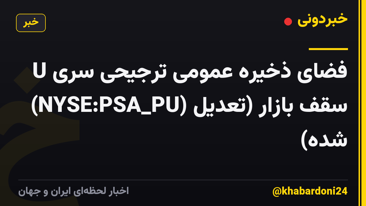 فضای ذخیره عمومی ترجیحی سری U (NYSE:PSA_PU) سقف بازار (تعدیل شده)