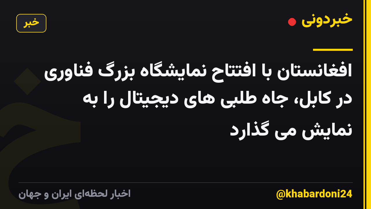 افغانستان با افتتاح نمایشگاه بزرگ فناوری در کابل، جاه طلبی های دیجیتال را به نمایش می گذارد