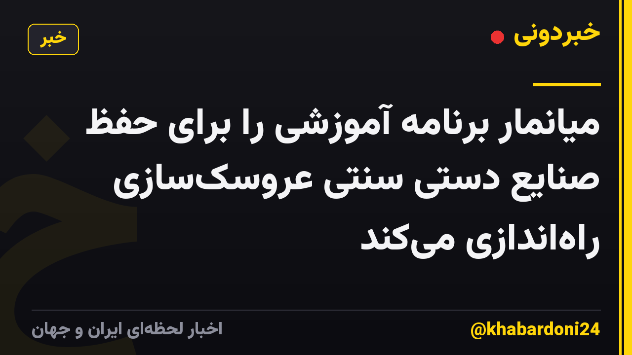 میانمار برنامه آموزشی را برای حفظ صنایع دستی سنتی عروسک‌سازی راه‌اندازی می‌کند