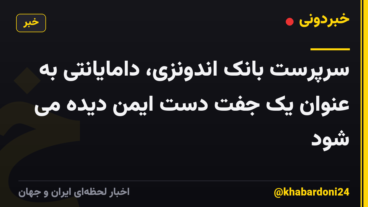 سرپرست بانک اندونزی، دامایانتی به عنوان یک جفت دست ایمن دیده می شود