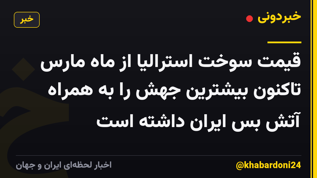 قیمت سوخت استرالیا از ماه مارس تاکنون بیشترین جهش را به همراه آتش بس ایران داشته است