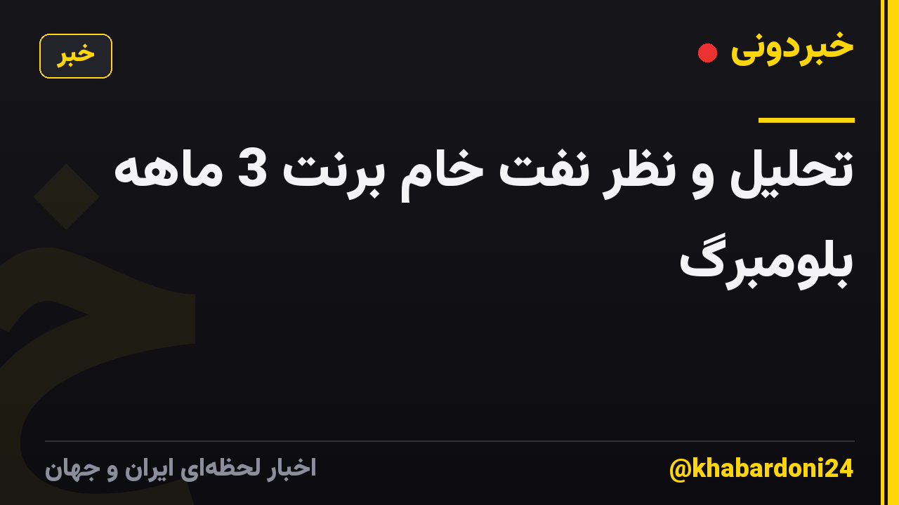 تحلیل و نظر نفت خام برنت 3 ماهه بلومبرگ