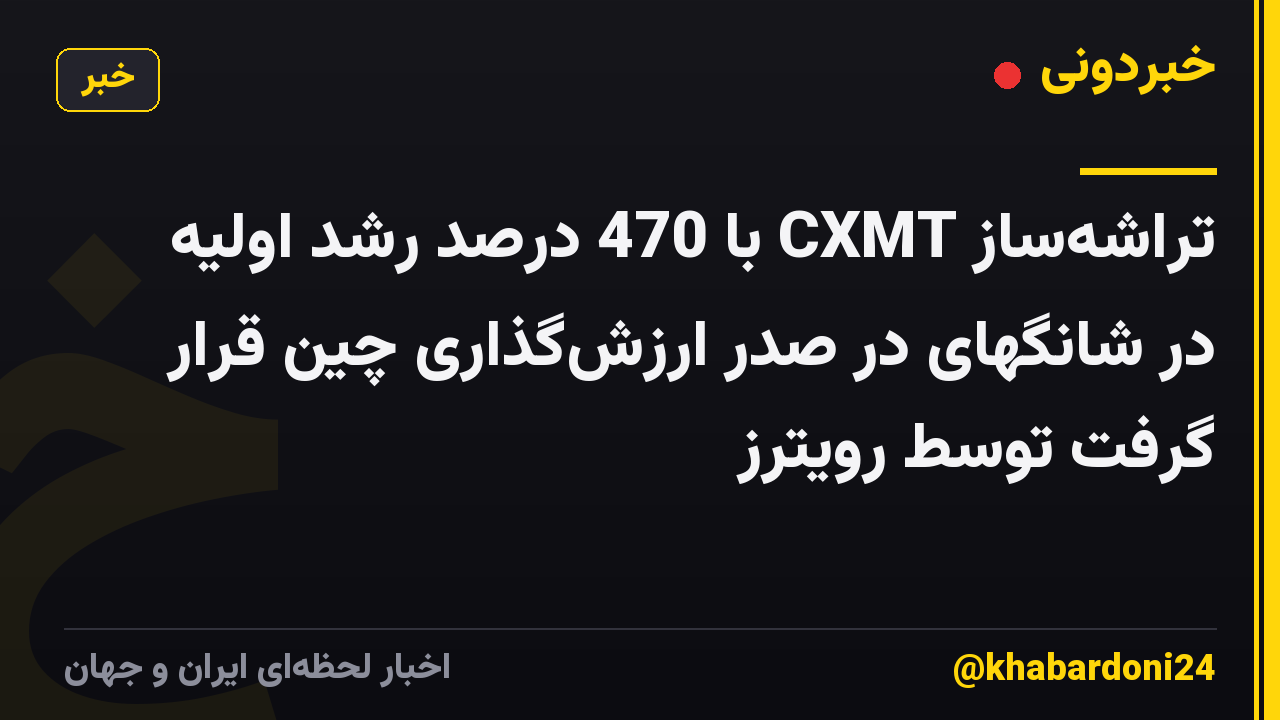 تراشهساز CXMT با 470 درصد رشد اولیه در شانگهای در صدر ارزشگذاری چین قرار گرفت توسط رویترز