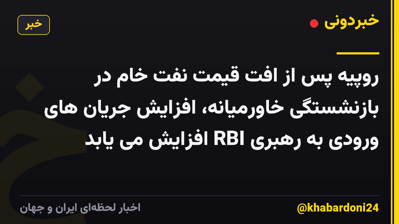 روپیه پس از افت قیمت نفت خام در بازنشستگی خاورمیانه، افزایش جریان های ورودی به رهبری RBI افزایش می یابد