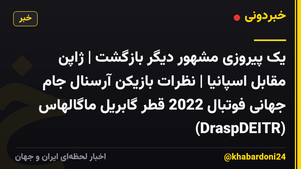 یک پیروزی مشهور دیگر بازگشت | ژاپن مقابل اسپانیا | نظرات بازیکن آرسنال جام جهانی فوتبال 2022 قطر گابریل ماگالهاس (DraspDEITR)
