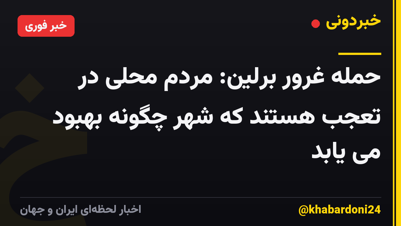 حمله غرور برلین: مردم محلی در تعجب هستند که شهر چگونه بهبود می یابد