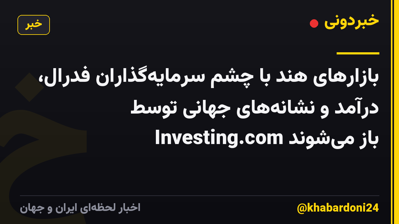 بازارهای هند با چشم سرمایهگذاران فدرال، درآمد و نشانههای جهانی توسط Investing.com باز میشوند