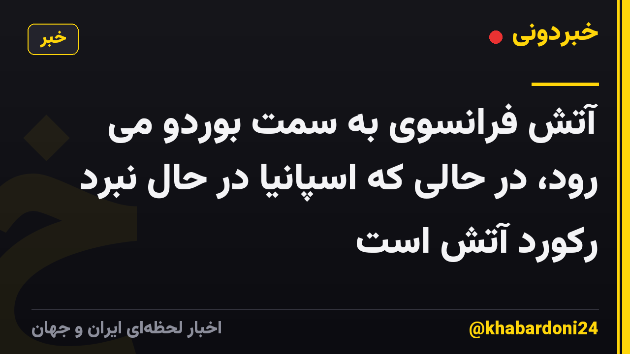 آتش فرانسوی به سمت بوردو می رود، در حالی که اسپانیا در حال نبرد رکورد آتش است