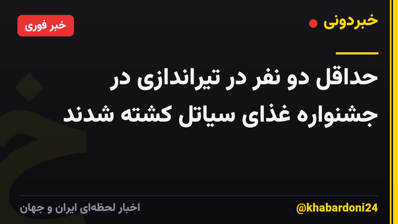حداقل دو نفر در تیراندازی در جشنواره غذای سیاتل کشته شدند
