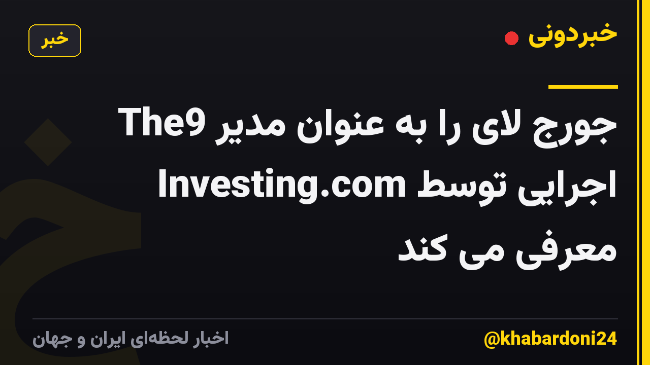 The9 جورج لای را به عنوان مدیر اجرایی توسط Investing.com معرفی می کند