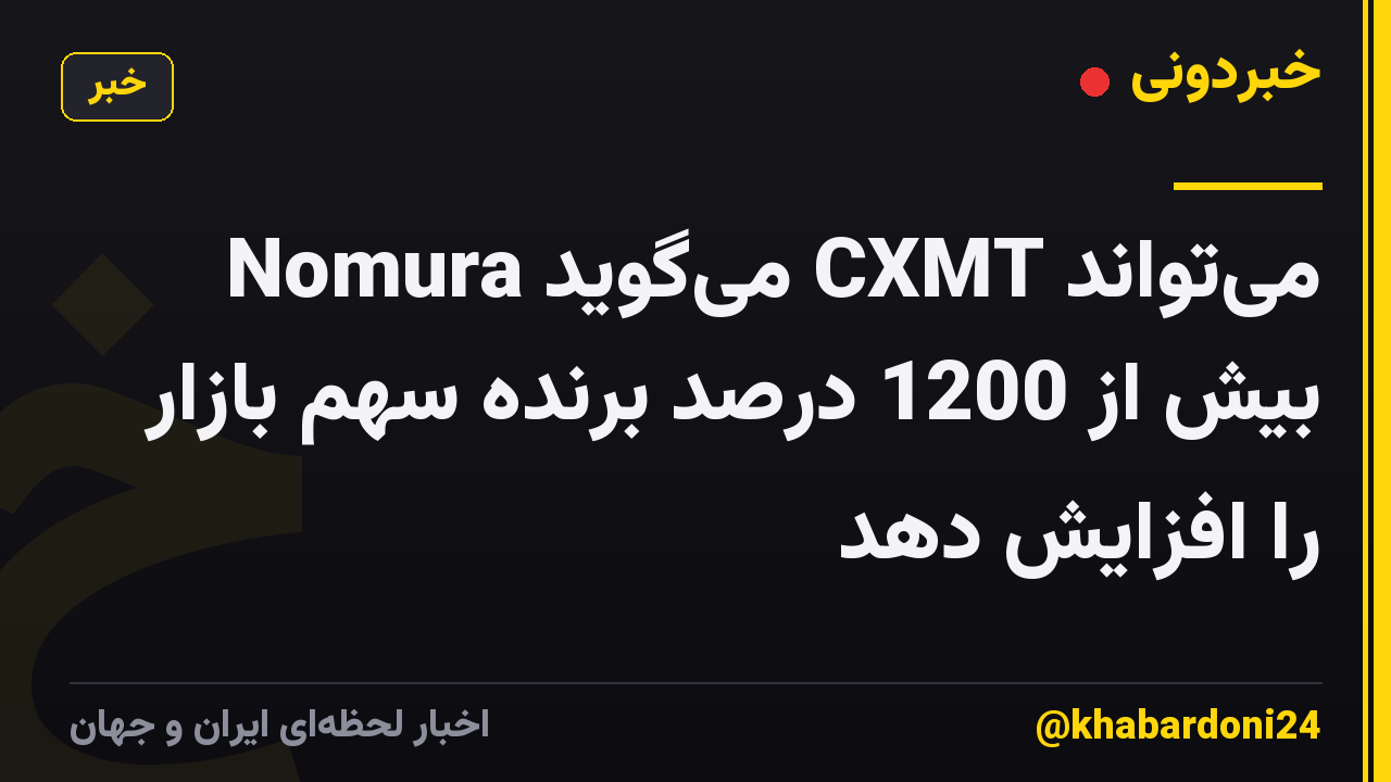 Nomura میگوید CXMT میتواند بیش از 1200 درصد برنده سهم بازار را افزایش دهد