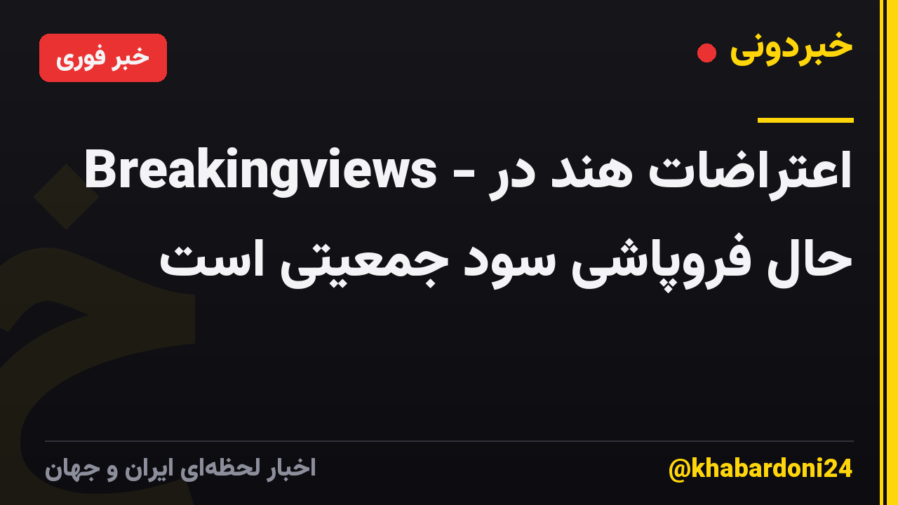 Breakingviews - اعتراضات هند در حال فروپاشی سود جمعیتی است