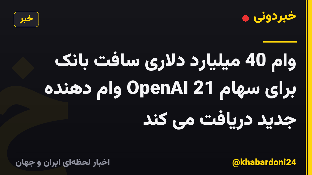 وام 40 میلیارد دلاری سافت بانک برای سهام OpenAI 21 وام دهنده جدید دریافت می کند