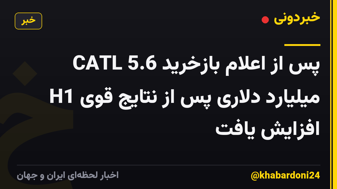 CATL پس از اعلام بازخرید 5.6 میلیارد دلاری پس از نتایج قوی H1 افزایش یافت