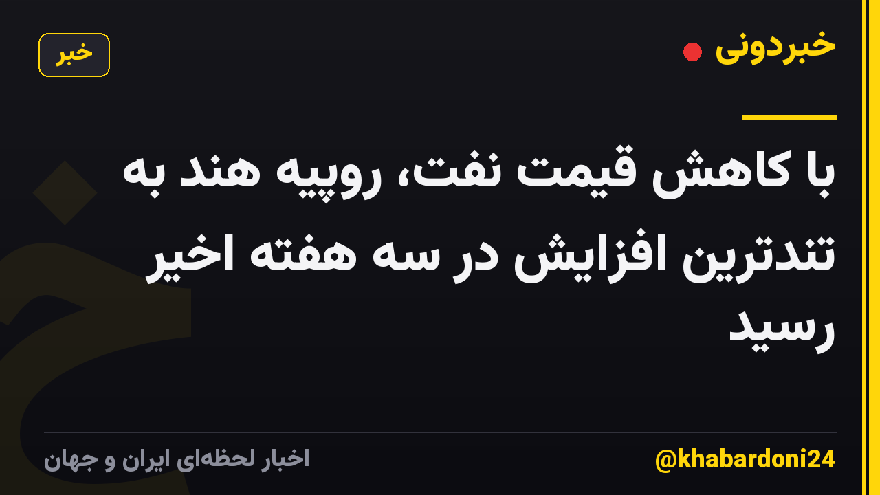 با کاهش قیمت نفت، روپیه هند به تندترین افزایش در سه هفته اخیر رسید